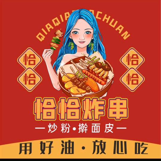50恰恰炸串