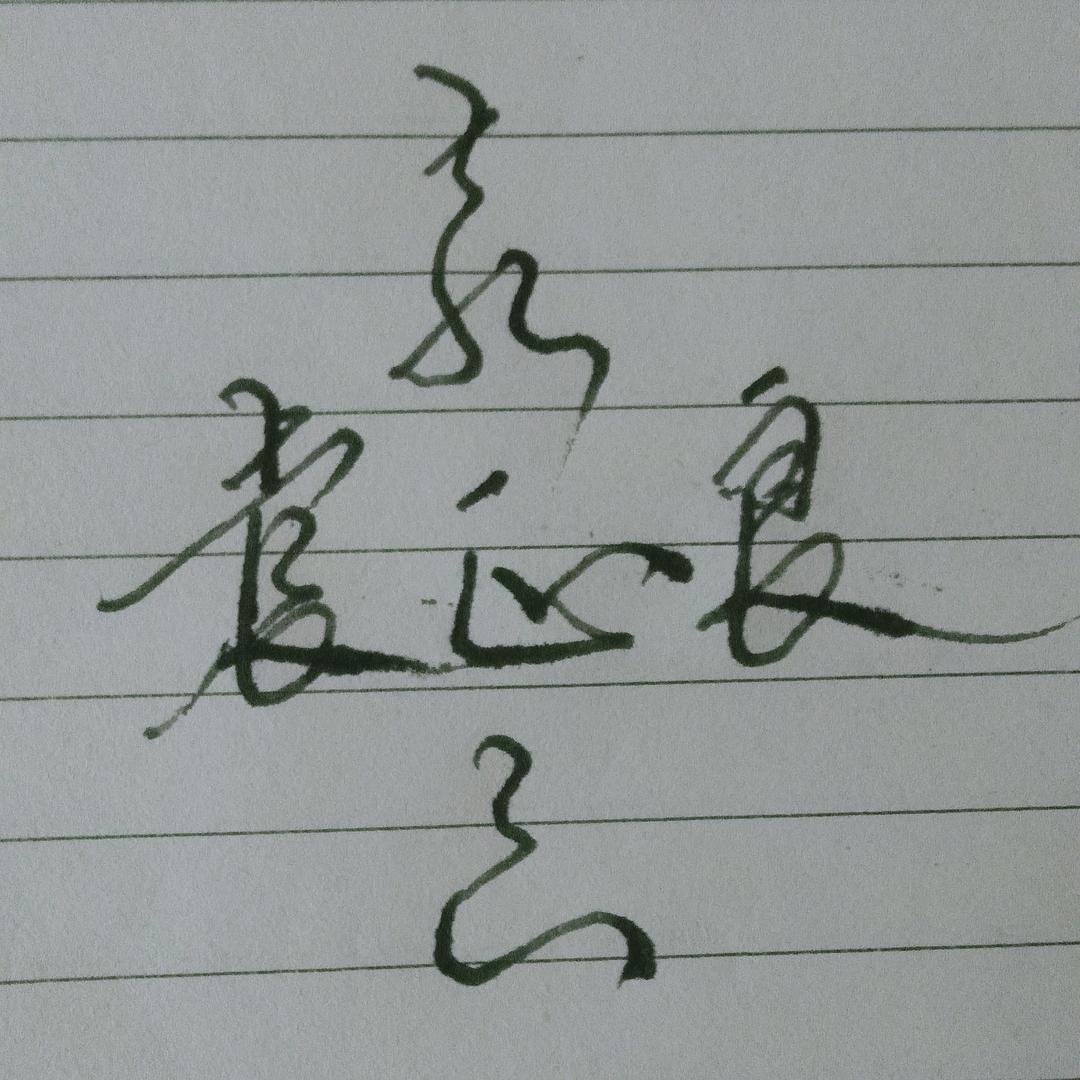 袁正良