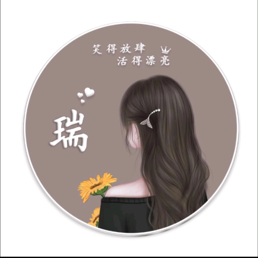 瑞