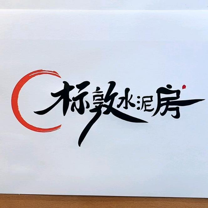 开封标敦建筑