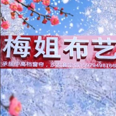沙发套、窗帘定制，梅姐布艺。
