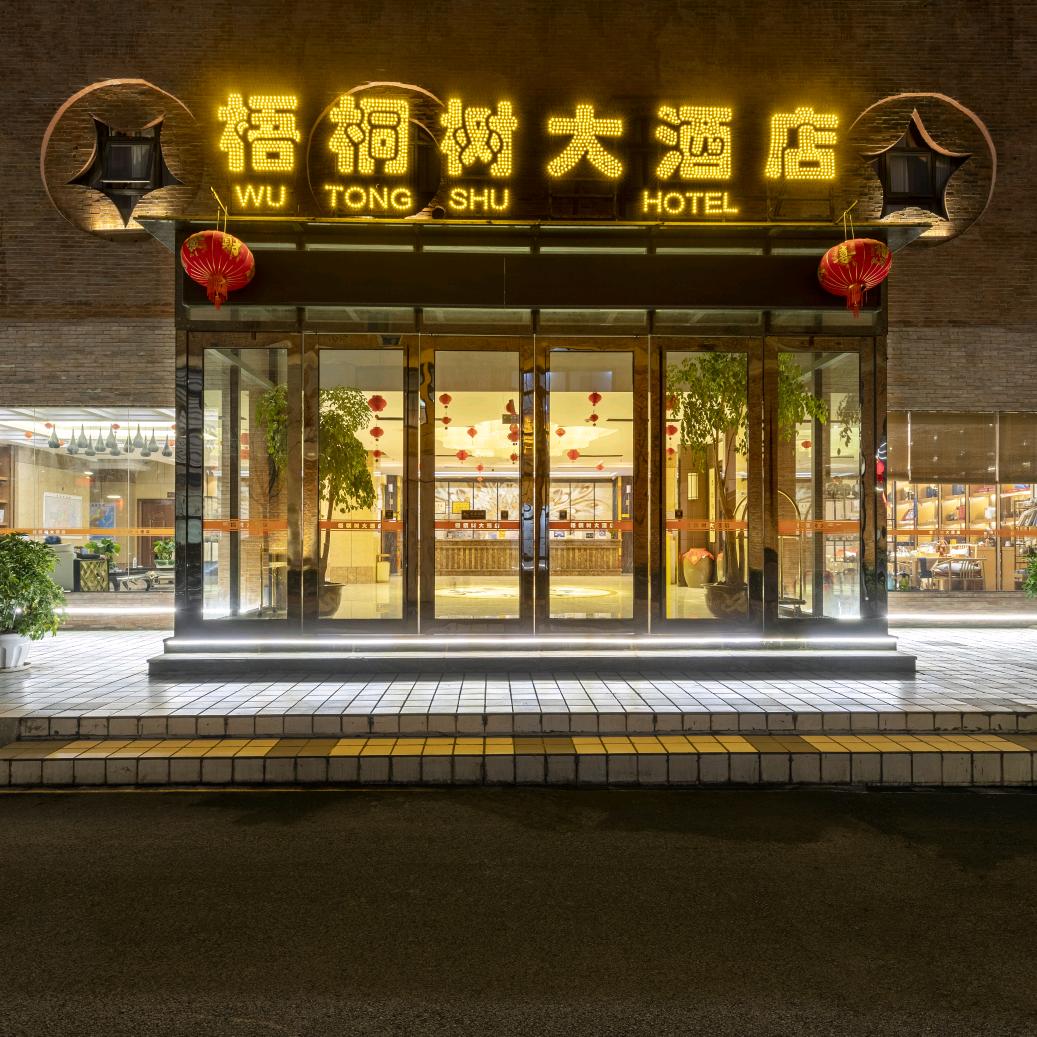 梧桐树大酒店