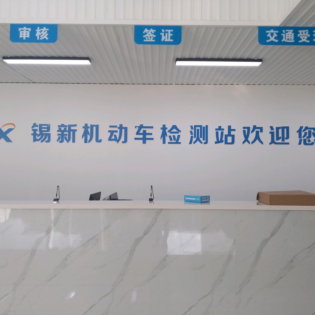 无锡锡新机动车检测有限公司
