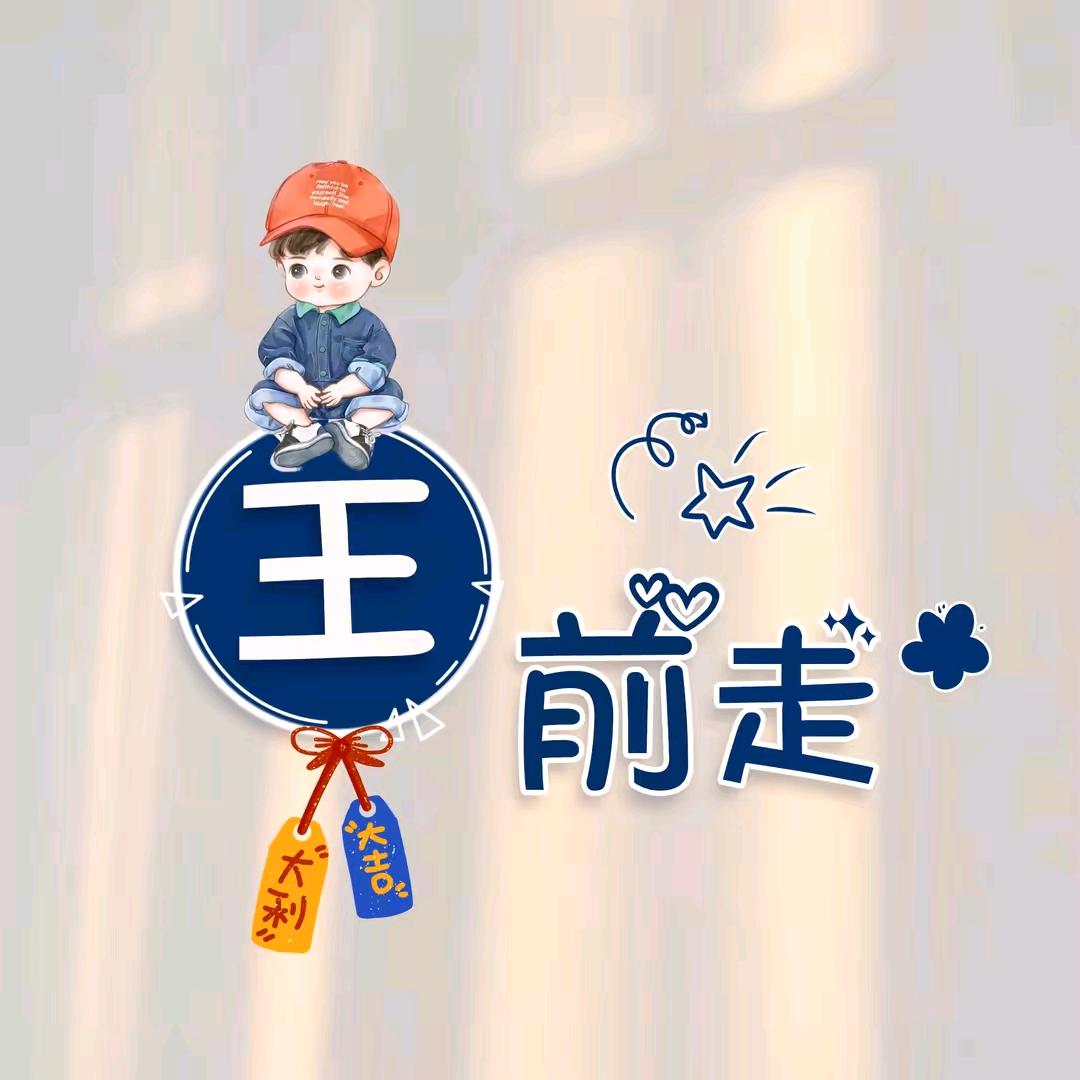王 ☞  那跑