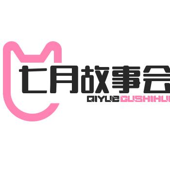 七月故事会