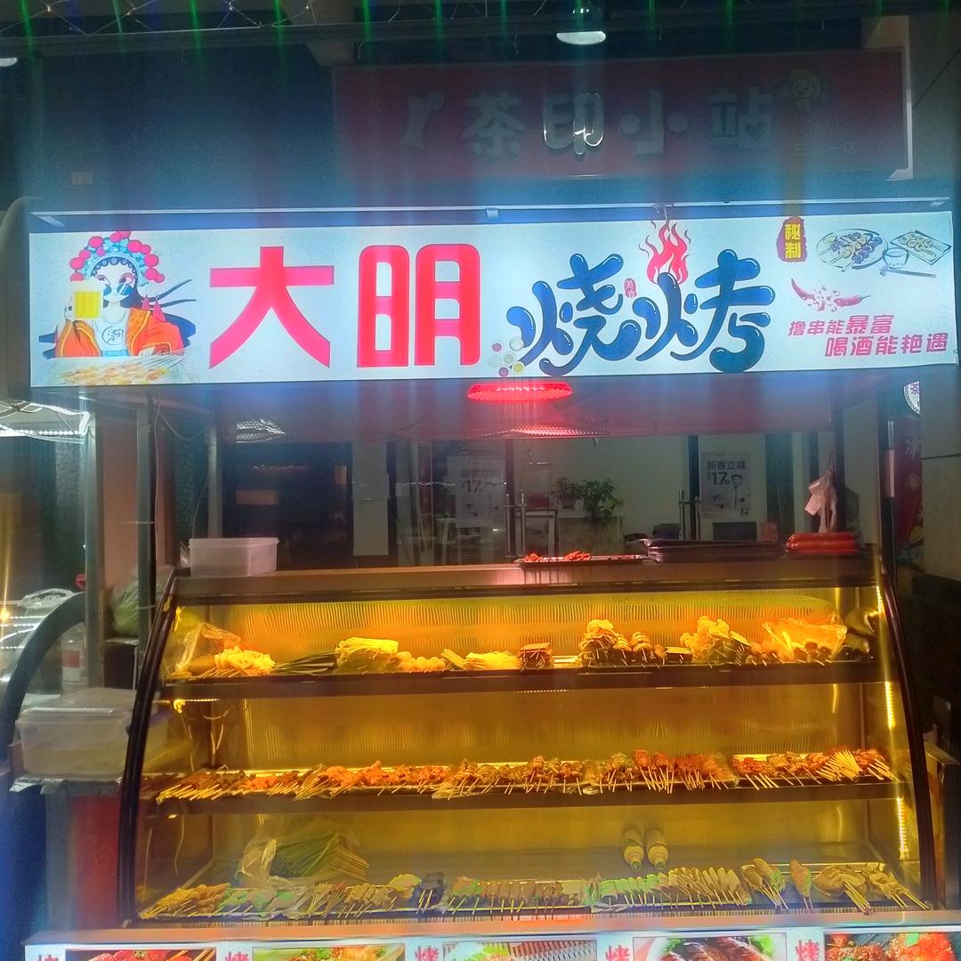 大明烧烤🔥