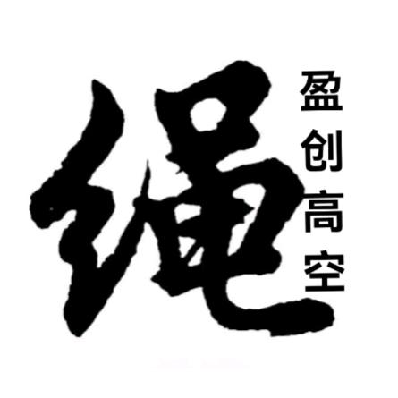 盈创高空国标绳