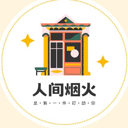 人间烟火美食店