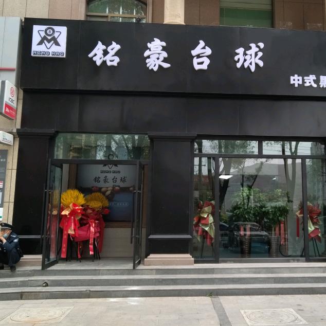 铭豪台球