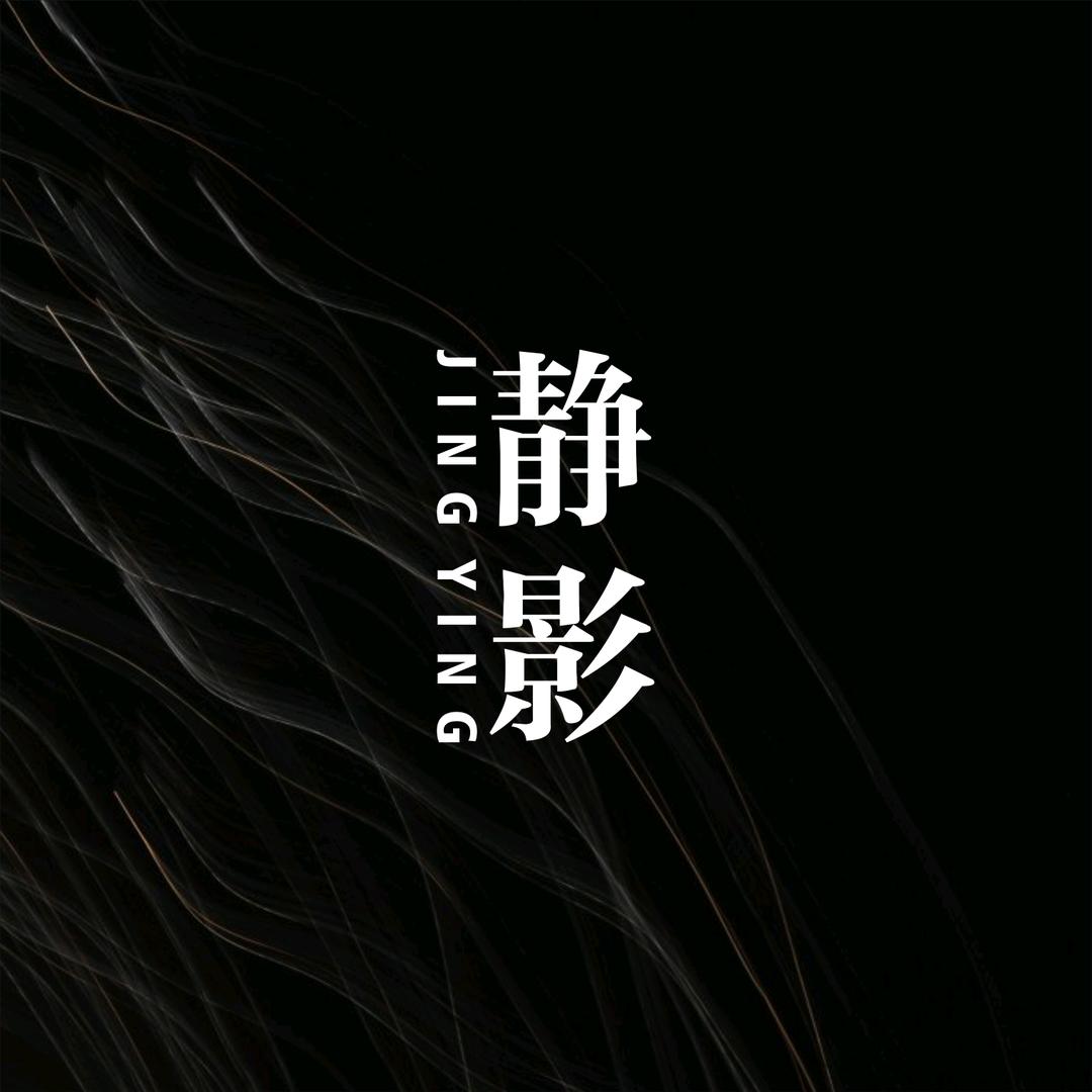 静影
