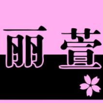 丽萱品牌女装1-3折特卖