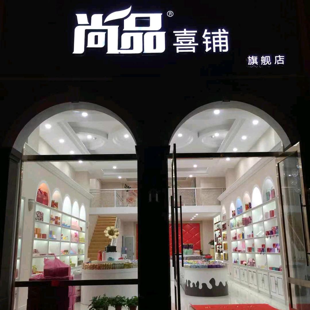 尚品