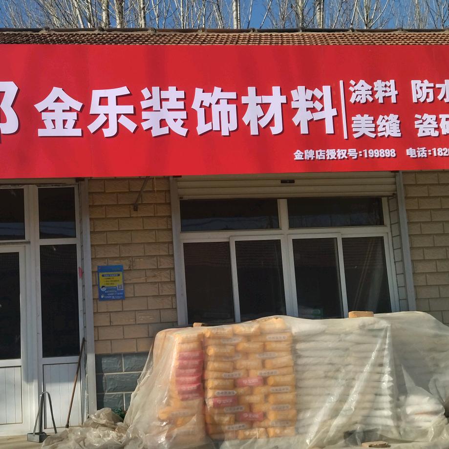 金乐装修材料闫寿通