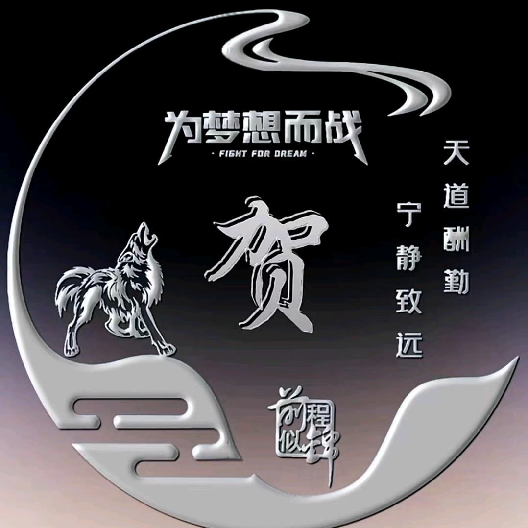 老贺