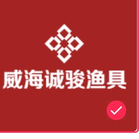 威海诚骏渔具有限公司