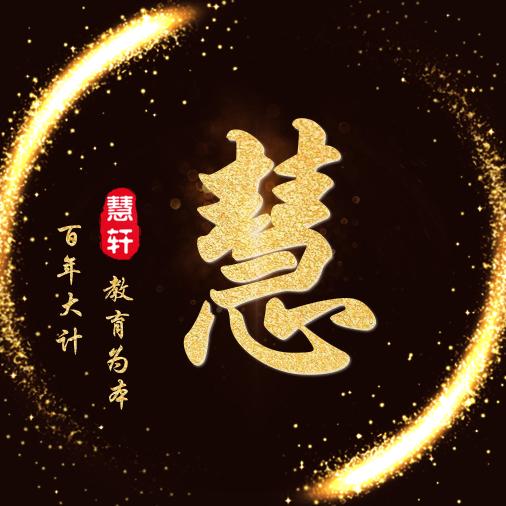 慧轩家庭教育
