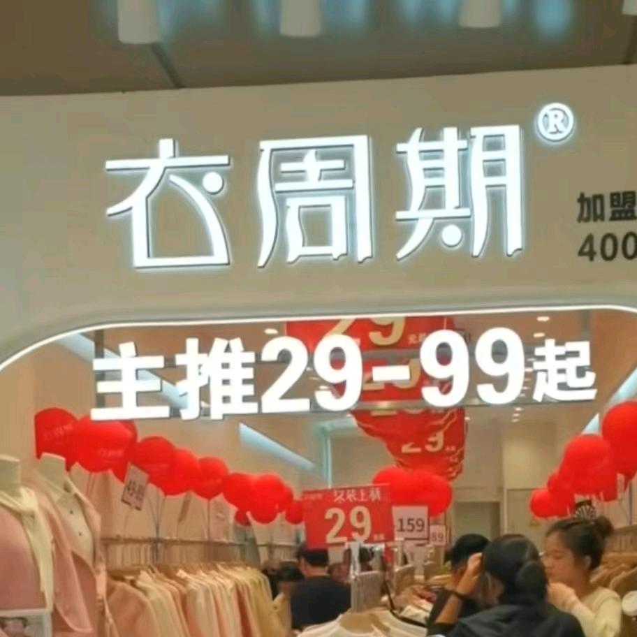 衣周期女装-南刘集店