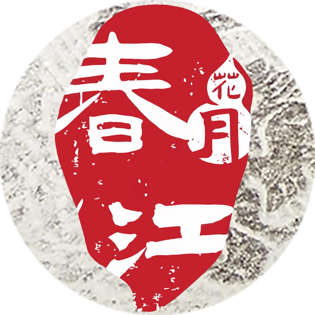 春江花月传古颂今