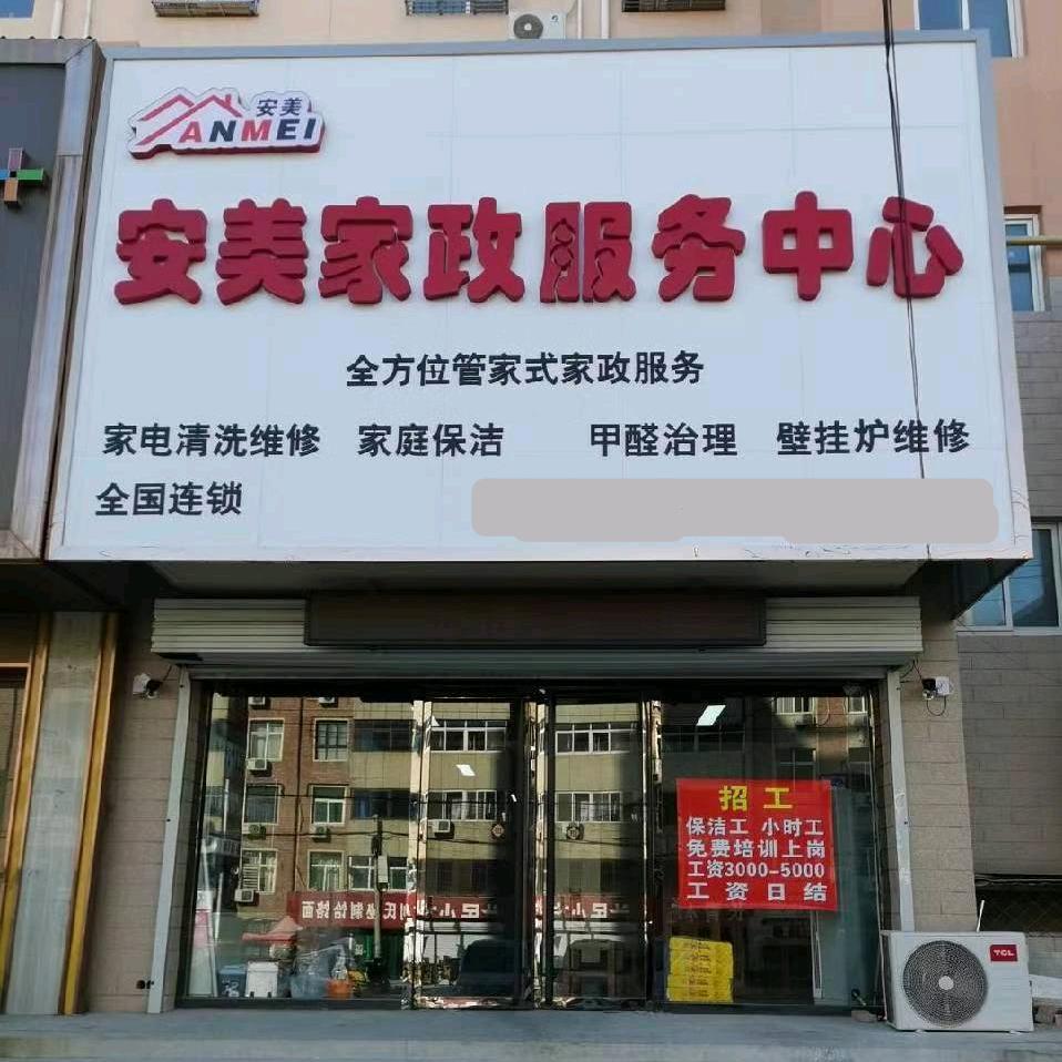 安美家电清洗维修总部
