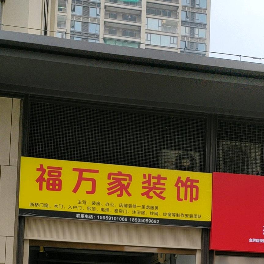 福万家装饰