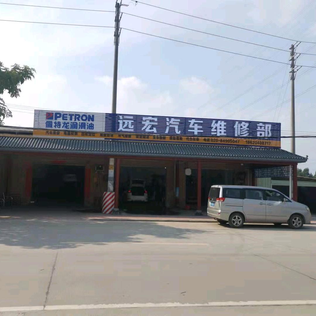 远宏汽修