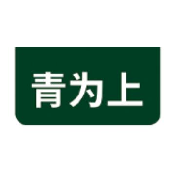 青为上