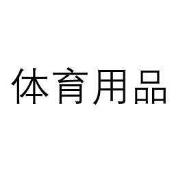 北京运动用品