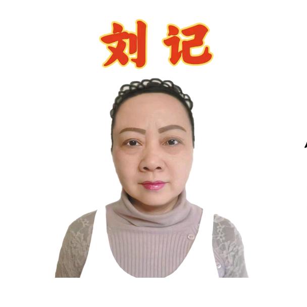 刘记老奶奶春卷官方号