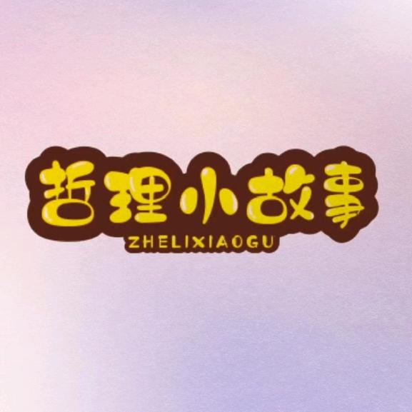 哲理小故事