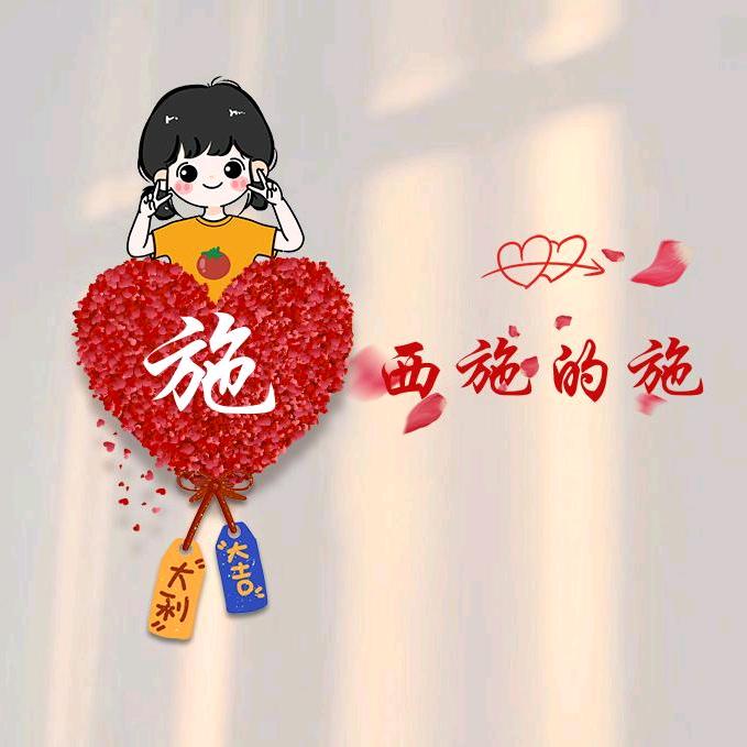 西施的施