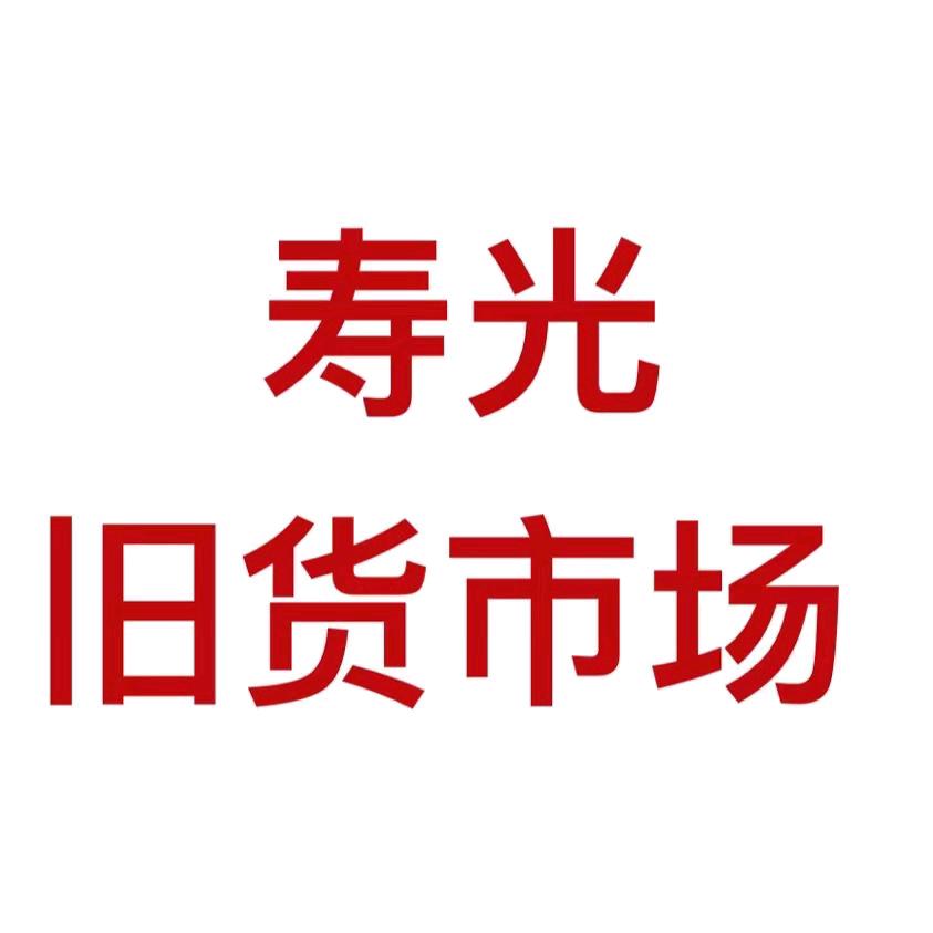 寿光旧货市场