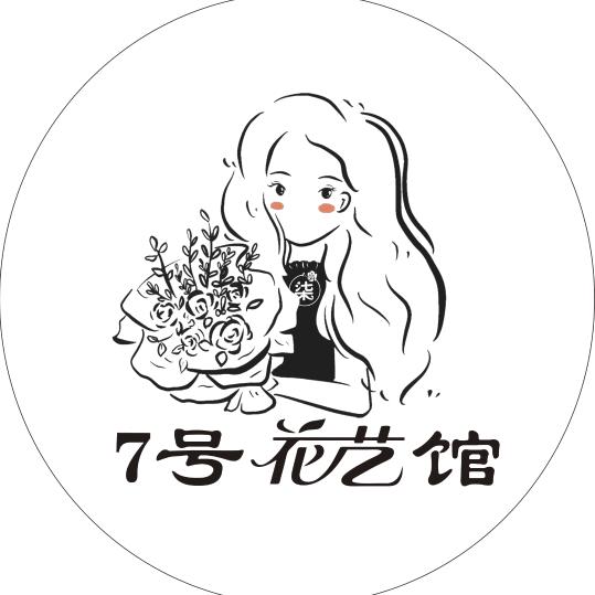 7号花艺馆