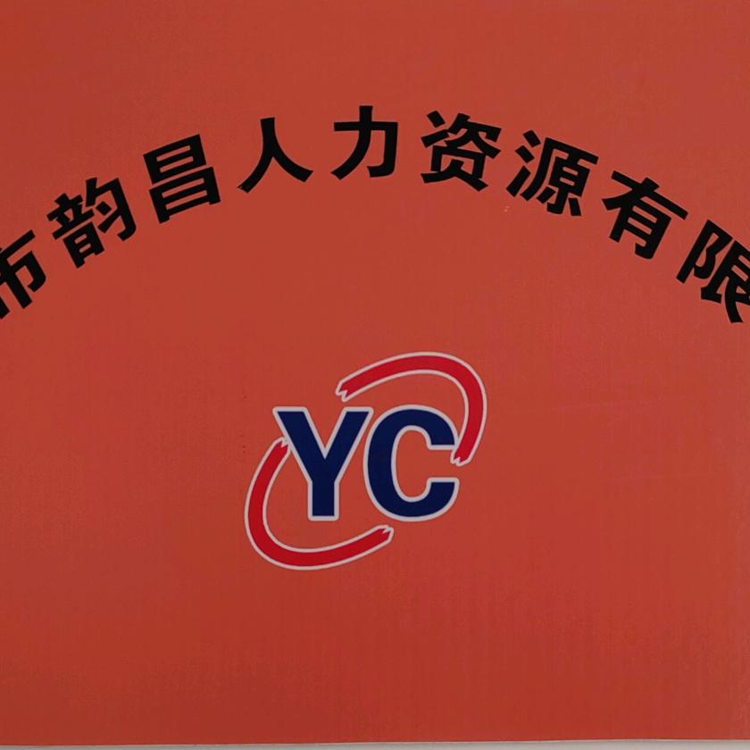 邯郸市韵昌人力资源有限公司