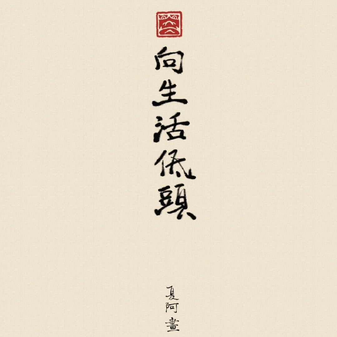 莫问前路