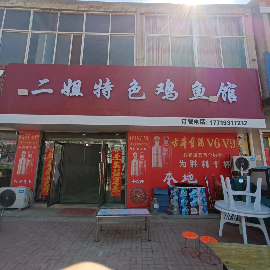 二姐特色鸡鱼馆下乡包桌一条龙服务