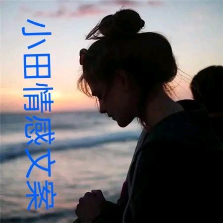 小田情感文案