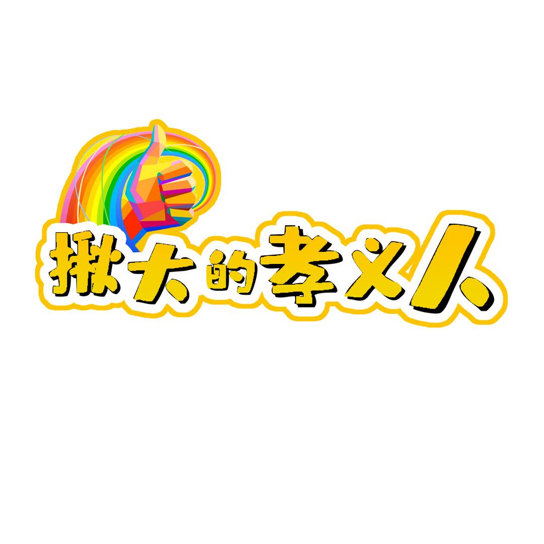 揪大的孝义人-鸿武传媒