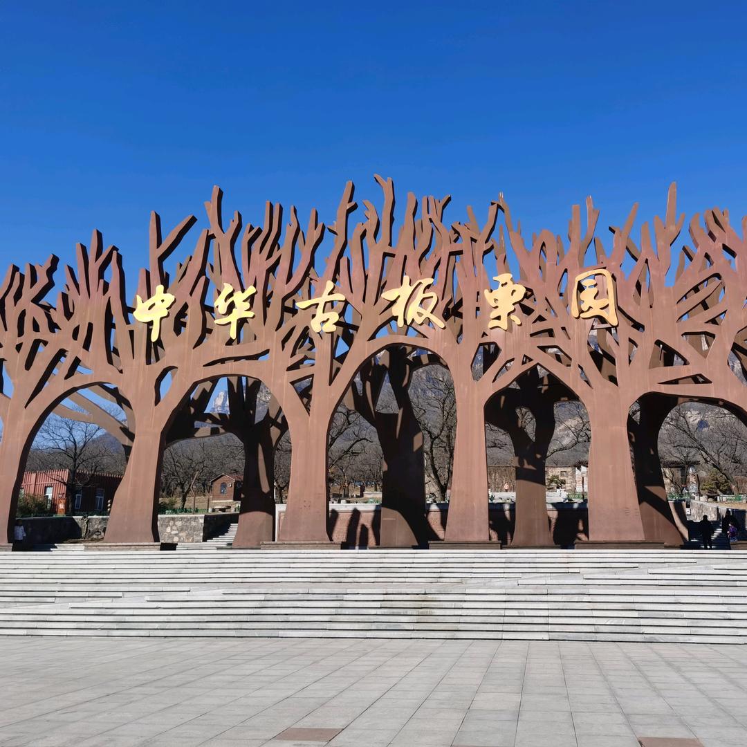 古栗园酒业🀄️