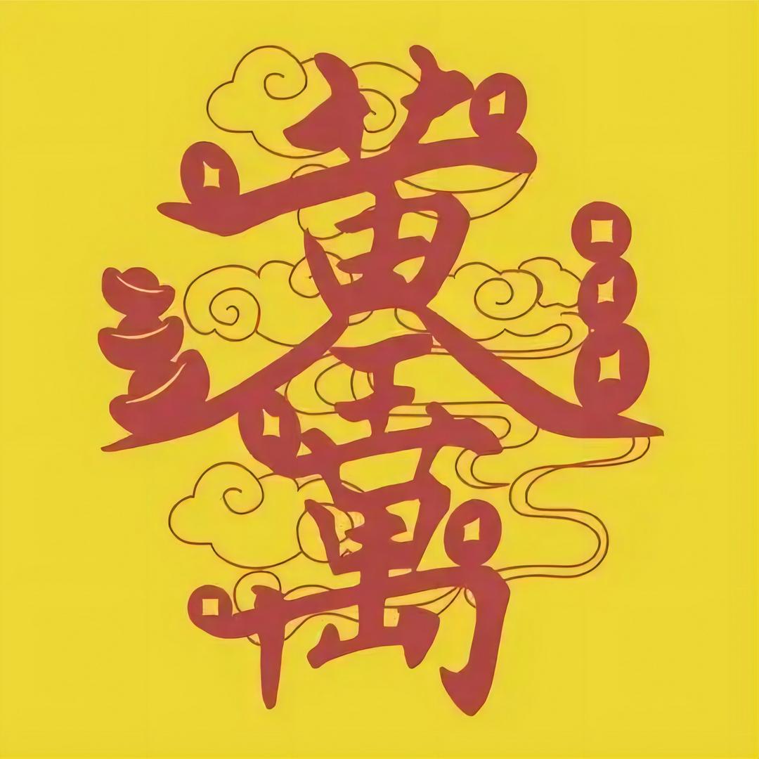 大兴哥连体字（首创）