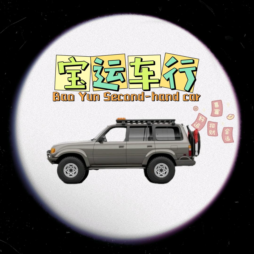 招远市宝运非凡汽车销售服务有限公司