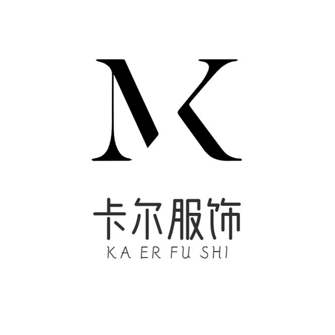 卡尔精品服饰