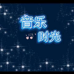 @音乐时光