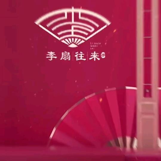 李有
