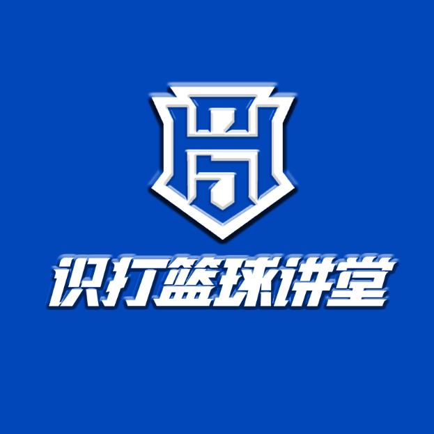 识打篮球讲堂