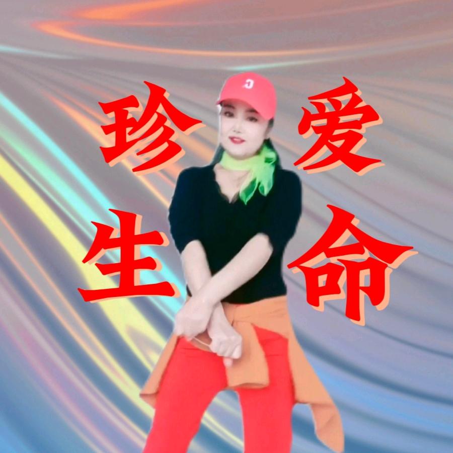 珍爱生命