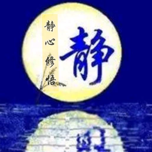 静心修悟