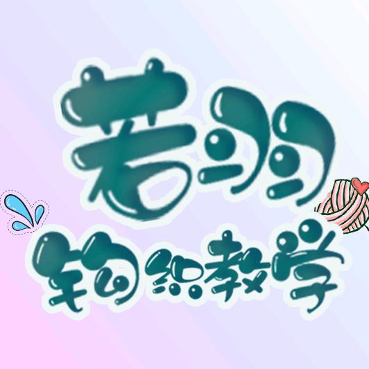 若羽手工编织教程