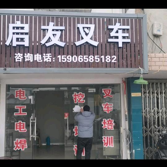 启友叉车培训