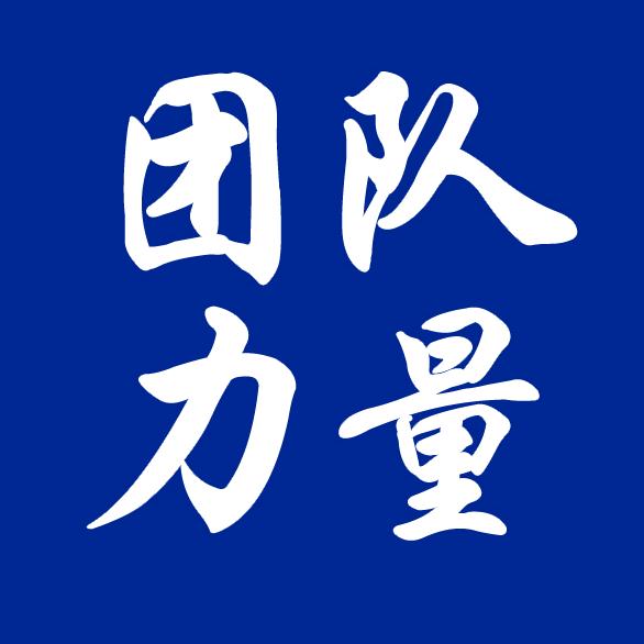 胡志庆-团队力量
