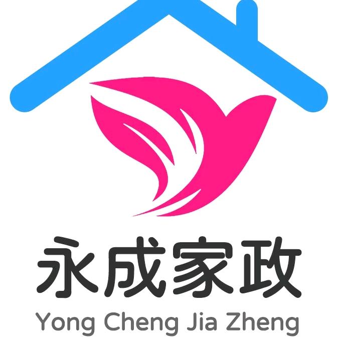 深圳市永成家政服务有限公司